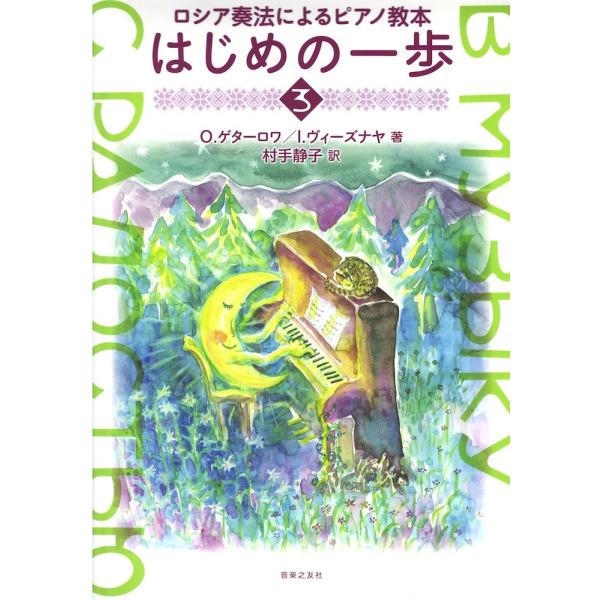 ロシア奏法によるピアノ教本 はじめの一歩 3 音楽之友社