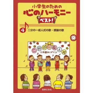 小学生のための 心のハーモニー ベスト！ 4 二分の一成人式の歌・感謝の歌 音楽之友社