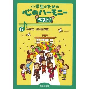 小学生のための 心のハーモニー ベスト！ 6 卒業式・送る会の歌