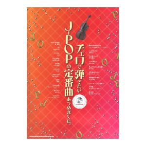 チェロで弾きたい J-POPの定番曲あつめました。カラオケCD付