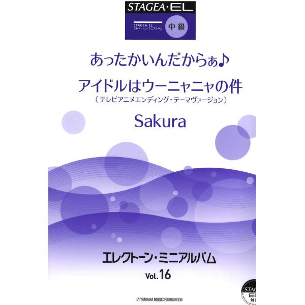 ヤマハ 楽譜 STAGEA・EL エレクトーン・ミニアルバム Vol.16 中級 ヤマハミュージック...