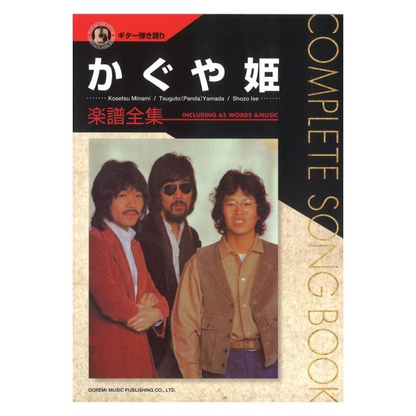 かぐや姫／楽譜全集 ギター弾き語り ドレミ楽譜出版社