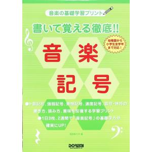 書いて覚える徹底!! 音楽記号 ドレミ楽譜出版社