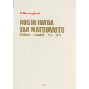稲葉浩志 松本孝弘 ベスト曲集 ケイエムピー