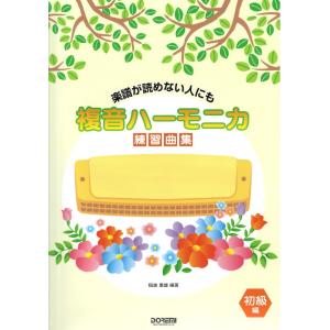 複音ハーモニカ練習曲集 初級編 ドレミ楽譜出版社
