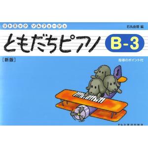 ともだちピアノ B-3 新版 ドレミ楽譜出版社