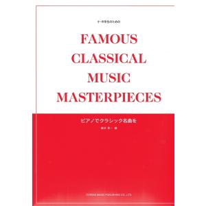 小 中学生のための ピアノでクラシック名曲を ドレミ楽譜出版社