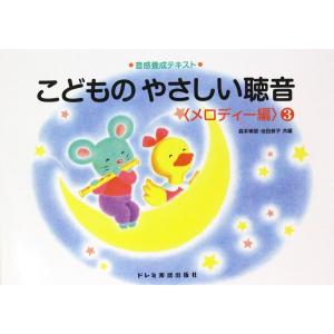 音感養成テキスト こどものやさしい聴音 メロディー編 3 ドレミ楽譜出版社