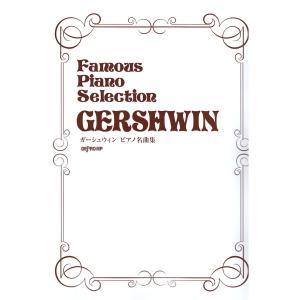 ガーシュウィン ピアノ名曲集 デプロMPの商品画像