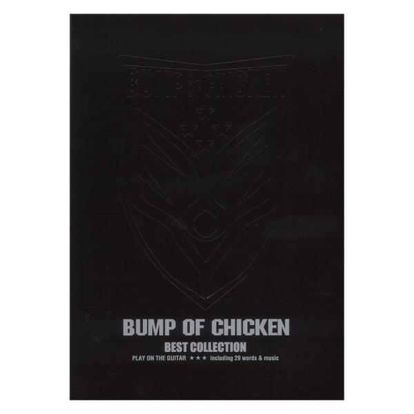 BUMP OF CHICKEN ベスト・コレクション ギター弾き語り ドレミ楽譜出版社