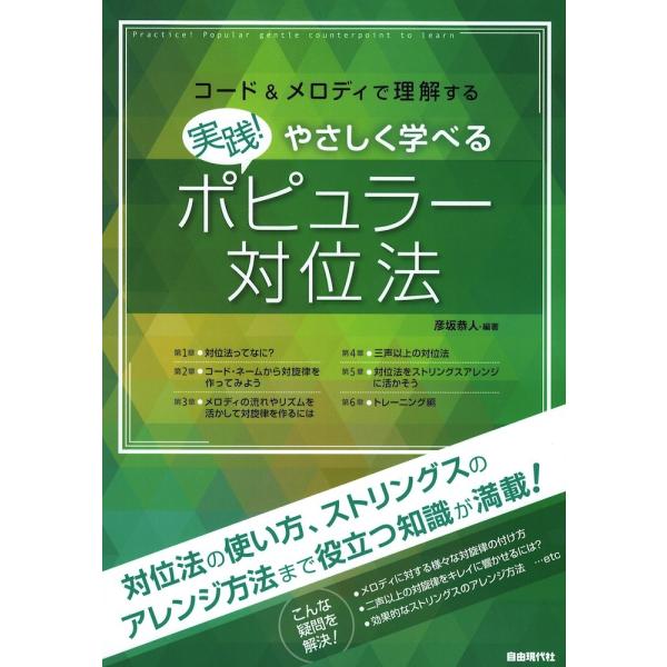 実践！やさしく学べるポピュラー対位法 自由現代社