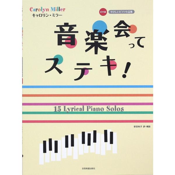 キャロリン・ミラー 音楽会ってステキ！ やさしいピアノ小品集 初中級 全音楽譜出版社