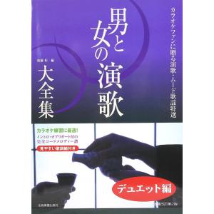 男と女の演歌大全集〜デュエット編〜ベスト111 増補改訂第2版