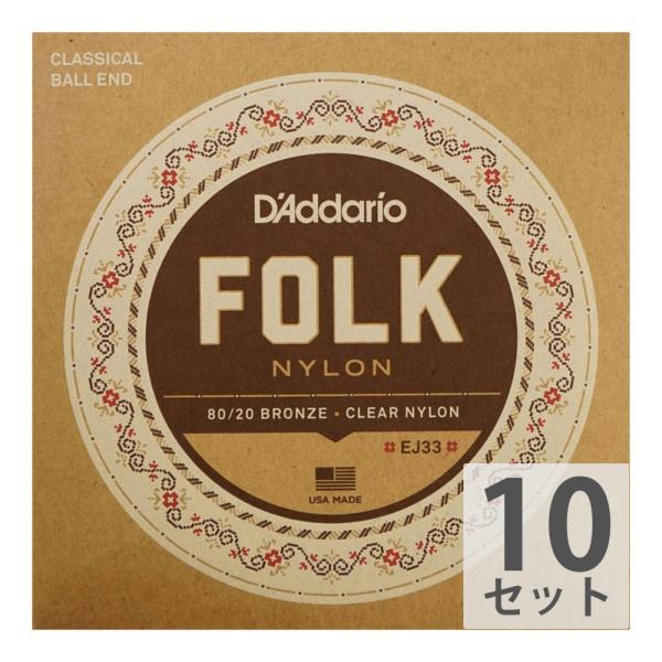 ダダリオ D'Addario FOLK NYLON EJ33×10SET ボールエンド付きクラシック...