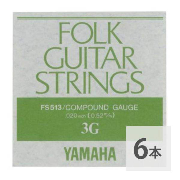 ヤマハ YAMAHA FS513 アコースティックギター用 バラ弦 3弦×6本セット