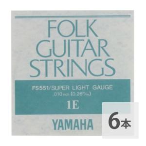 ヤマハ YAMAHA FS551 アコースティックギター用 バラ弦 1弦×6本｜chuya-online