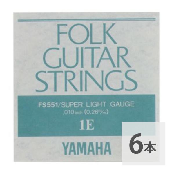 ヤマハ YAMAHA FS551 アコースティックギター用 バラ弦 1弦×6本
