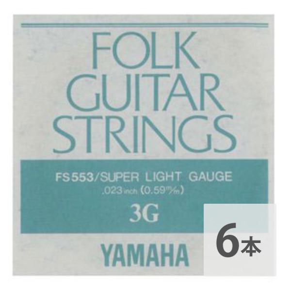 ヤマハ YAMAHA FS553 アコースティックギター用 バラ弦 3弦×6本