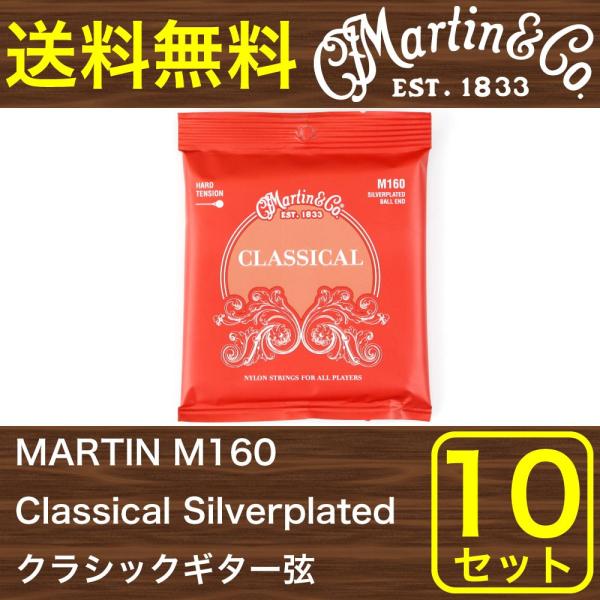 マーチン 弦 クラシックギター弦 ボールエンド 10セット MARTIN M160 Classica...