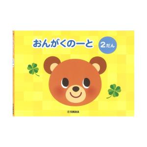 おんがくのーと 2だん ヤマハミュージックメディア×5冊｜chuya-online チューヤオンライン