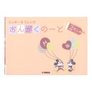 ミッキー フレンズ おんがくのーと 2だん ヤマハミュージックメディア×5冊｜chuya-online