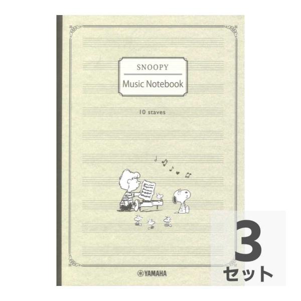 スヌーピー 五線ノート10段80ページ ヤマハミュージックメディア×3冊