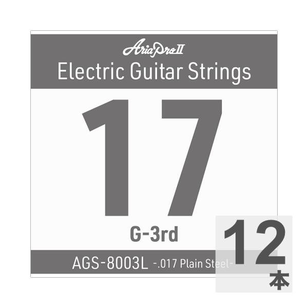 AriaProII アリアプロ2 AGS-8003L Light .017P エレキギター用 バラ弦...