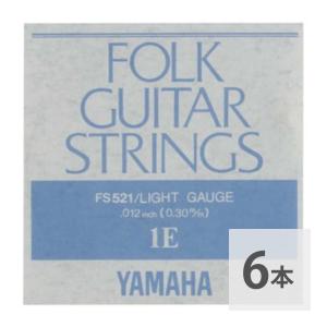 ヤマハ YAMAHA FS521 アコースティックギター用 バラ弦 1弦×6本セット｜chuya-online チューヤオンライン