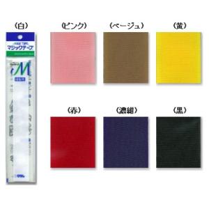 【送料無料】クラレ マジックテープ〈縫製用〉 各種（6色）