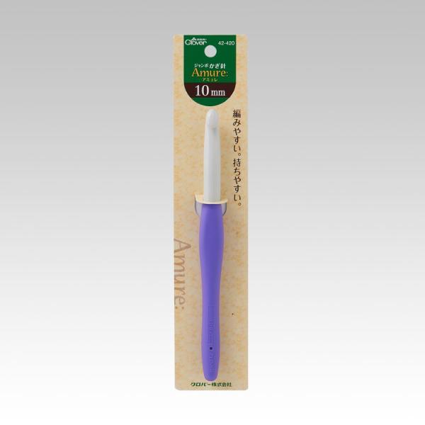 【送料無料】クロバー ジャンボかぎ針 アミュレ 10ｍｍ 42-420