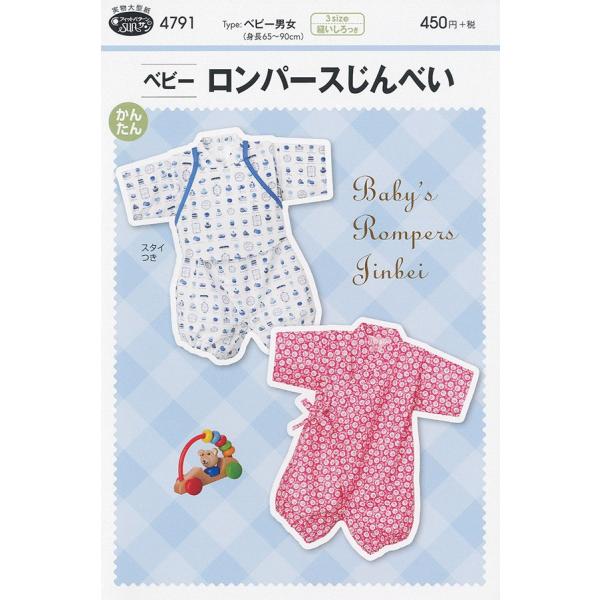 【送料無料】ベビーロンパースじんべい かんたん 型紙 浴衣・甚平 4791