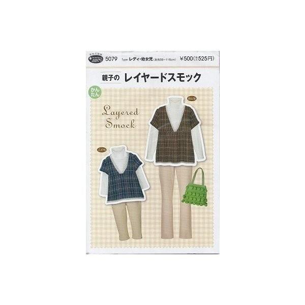【送料無料】親子の レイヤードスモック かんたん 型紙 5079