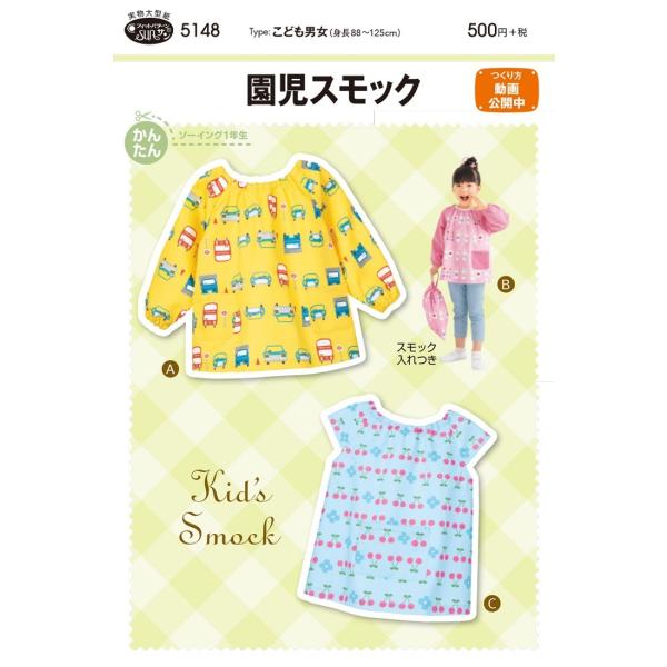 【送料無料】園児スモック 入園入学グッズ 手作りかんたん型紙 5148
