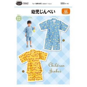 【送料無料】幼児甚平 かんたん 型紙 浴衣・甚平 5562