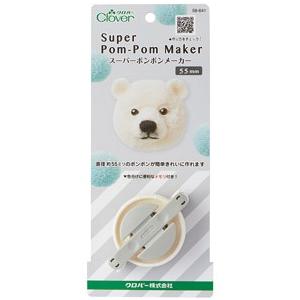 【送料無料】クロバー スーパーポンポンメーカー〈55mm〉 58-641