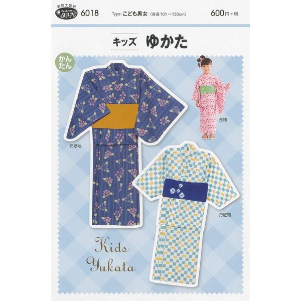 【送料無料】キッズゆかた かんたん 型紙  浴衣・甚平 6018