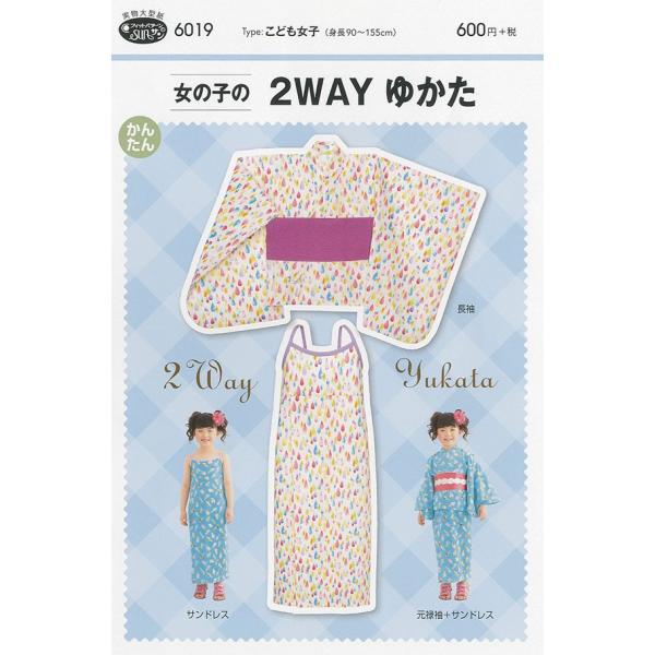 【送料無料】女の子の2WAYゆかた かんたん 型紙  浴衣・甚平 6019