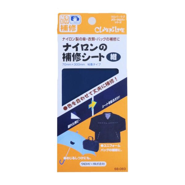 【送料無料】クロバー ナイロンの補修シート 紺  ナイロン補修 68-083