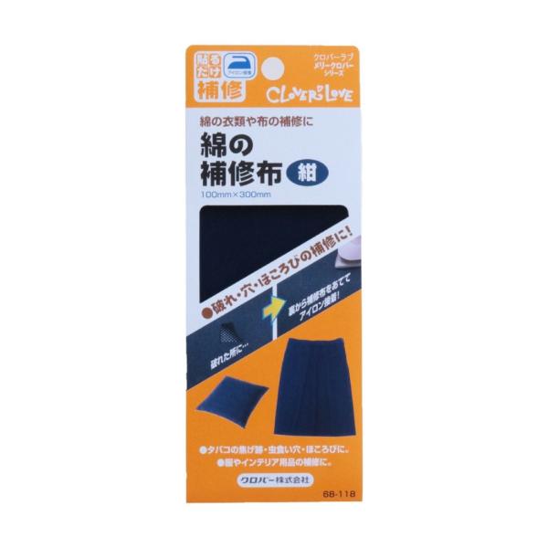 【送料無料】クロバー 綿の補修布 紺  補修用品 綿補修 68-118