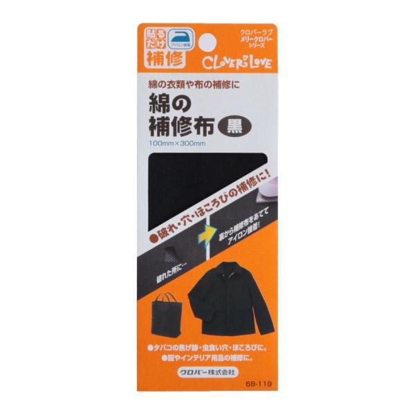 【送料無料】クロバー 綿の補修布 黒  補修用品 綿補修 68-119