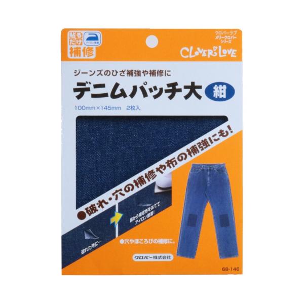 【送料無料】クロバー デニムパッチ・大 補修用品 68-146