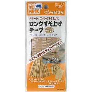 【送料無料】クロバー ロング すそ上げテープ ベージュ 補修用品 68-192