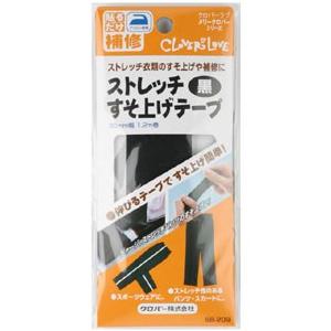【送料無料】クロバー ストレッチ すそ上げテープ 黒 補修用品 68-209