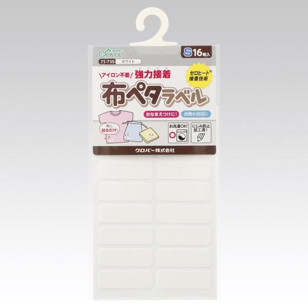 【送料無料】アイロン不要・強力接着 布ペタラベルS 16枚入 ホワイト