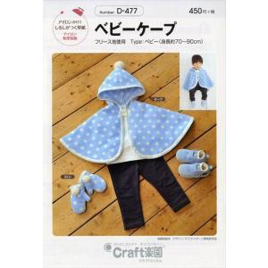 【送料無料】ベビーケープ かんたん 型紙 d-477