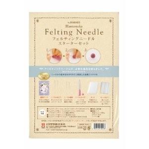 【送料無料】ハマナカ フエルティングニードル スターターセット 手芸キット441-035