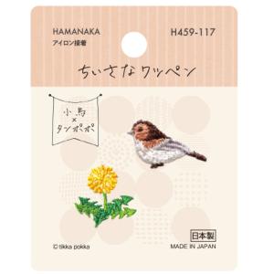 ハマナカ ちいさなワッペン 小鳥とタンポポ  h459-117
