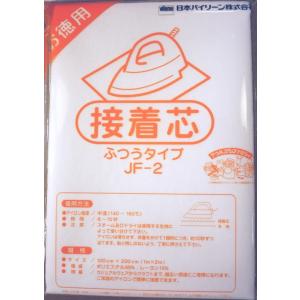 【送料無料】お徳用 接着芯 ふつうタイプ ソーイング 手芸資材