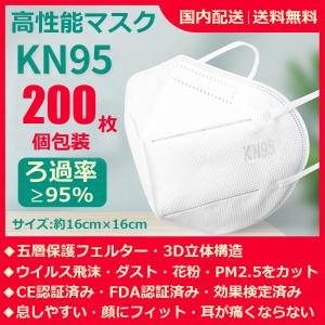 マスク KN95マスク 高性能マスク 正規品 N95同等 200枚 個包装 5層フェルター 3D立体構造 ヨーロッパCE認証 米国FDA認証 コロナ感染予防 変異株対応