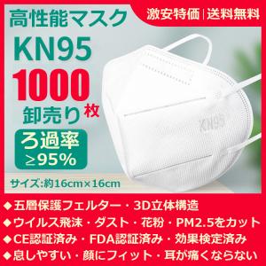 KN95マスク 高性能マスク 正規品 変異株対応 個包装 1000枚 濾過率95％以上 3D立体5層防護 顔にフィット 通気性抜群 コロナ対策 会社・学校・家族